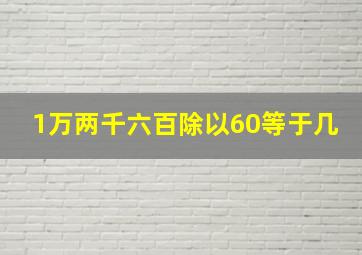 1万两千六百除以60等于几