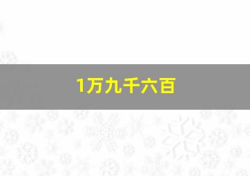 1万九千六百