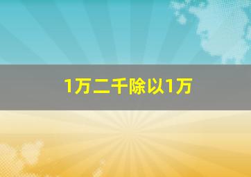 1万二千除以1万