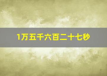 1万五千六百二十七秒