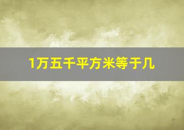 1万五千平方米等于几