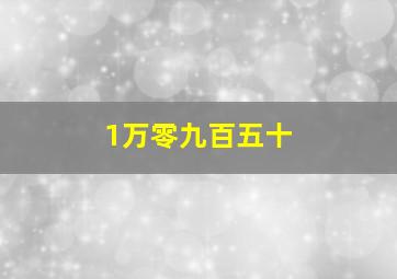 1万零九百五十