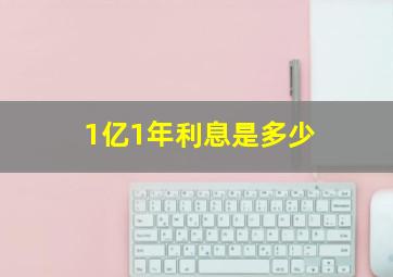 1亿1年利息是多少