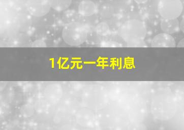 1亿元一年利息