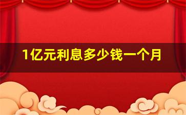 1亿元利息多少钱一个月