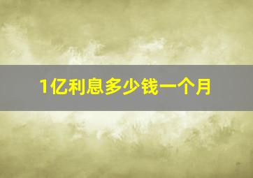 1亿利息多少钱一个月