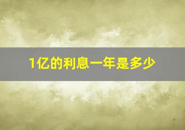 1亿的利息一年是多少