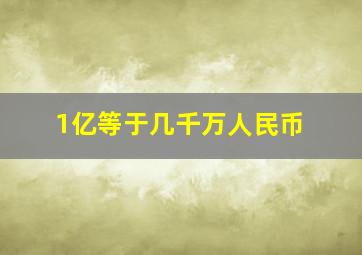 1亿等于几千万人民币