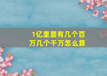 1亿里面有几个百万几个千万怎么算