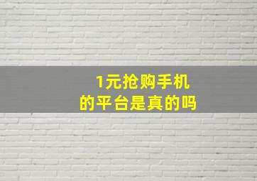 1元抢购手机的平台是真的吗