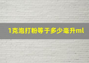 1克泡打粉等于多少毫升ml