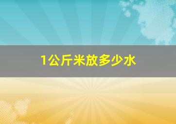 1公斤米放多少水