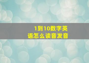 1到10数字英语怎么读音发音