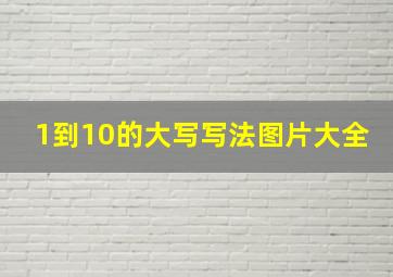 1到10的大写写法图片大全