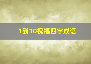 1到10祝福四字成语