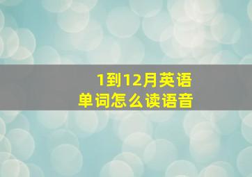 1到12月英语单词怎么读语音