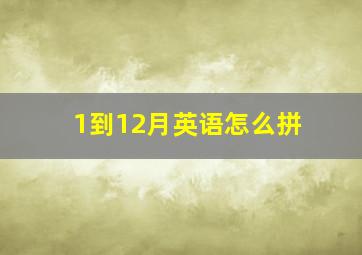 1到12月英语怎么拼