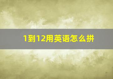 1到12用英语怎么拼