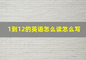 1到12的英语怎么读怎么写