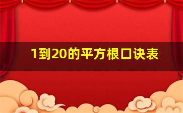 1到20的平方根口诀表