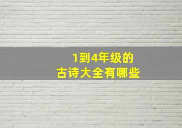 1到4年级的古诗大全有哪些