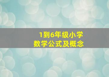 1到6年级小学数学公式及概念