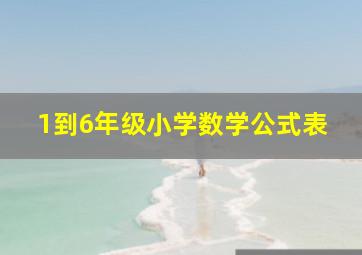 1到6年级小学数学公式表