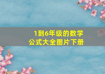 1到6年级的数学公式大全图片下册