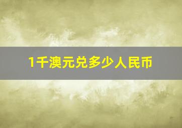 1千澳元兑多少人民币