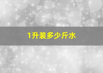 1升装多少斤水