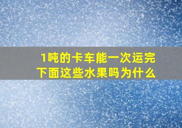 1吨的卡车能一次运完下面这些水果吗为什么