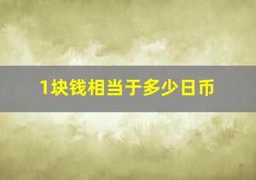 1块钱相当于多少日币