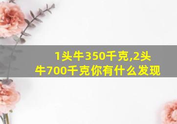 1头牛350千克,2头牛700千克你有什么发现