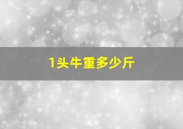 1头牛重多少斤