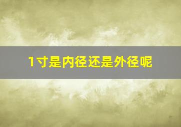 1寸是内径还是外径呢