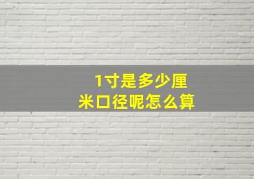 1寸是多少厘米口径呢怎么算