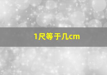 1尺等于几cm