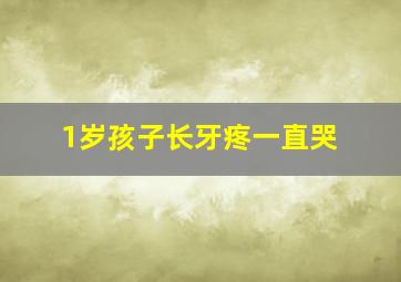 1岁孩子长牙疼一直哭