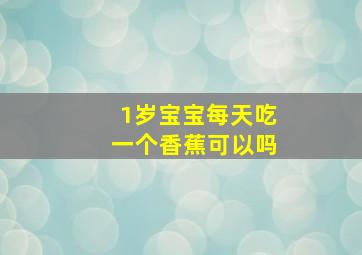 1岁宝宝每天吃一个香蕉可以吗