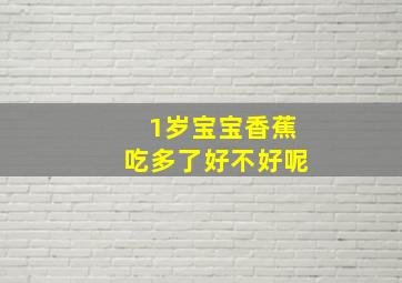 1岁宝宝香蕉吃多了好不好呢