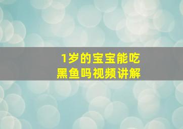 1岁的宝宝能吃黑鱼吗视频讲解