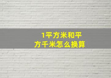 1平方米和平方千米怎么换算