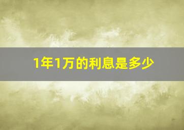 1年1万的利息是多少