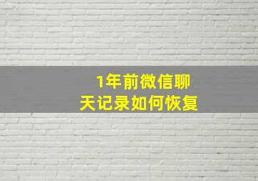 1年前微信聊天记录如何恢复