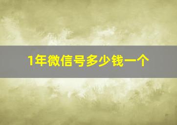 1年微信号多少钱一个