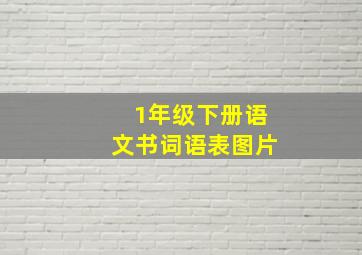 1年级下册语文书词语表图片