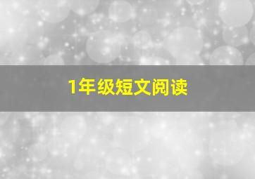 1年级短文阅读