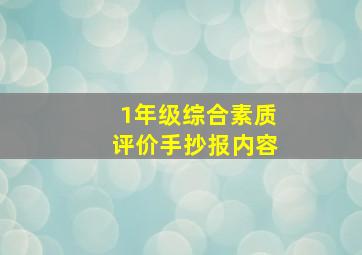 1年级综合素质评价手抄报内容