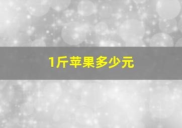 1斤苹果多少元