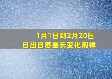 1月1日到2月20日日出日落昼长变化规律